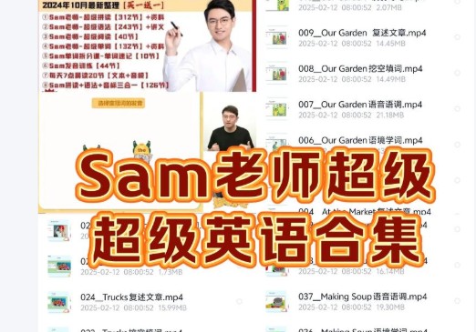 Sam老师超级英语课程全套视频合集下载第1张-惠学吧 Image