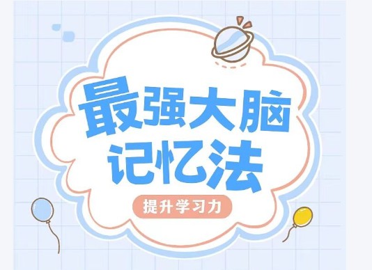 记忆超脑特训教程课全套网课视频第1张-惠学吧 Image