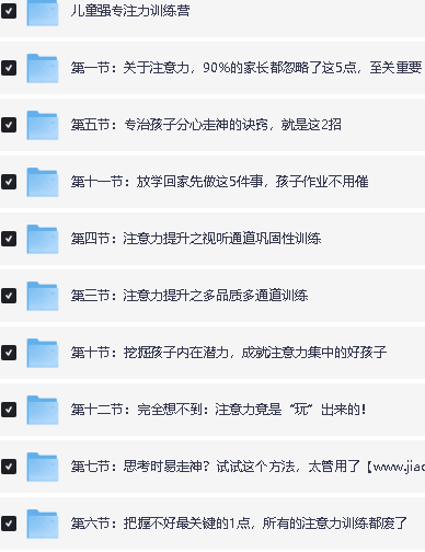 青少年儿童超强专注力训练营教程 网课视频第2张-惠学吧 Image
