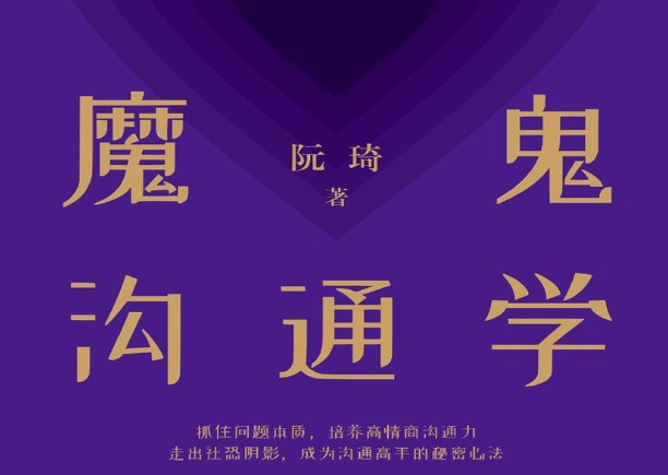 阮琦的魔鬼沟通学电子书下载第1张-惠学吧 Image