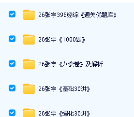 2026年考研数学张宇《极预测8套卷》《强化36讲》《基础30讲》《通关优题库》第2张-惠学吧 Image