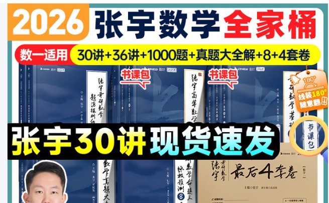 2026年考研数学张宇《极预测8套卷》《强化36讲》《基础30讲》《通关优题库》第1张-惠学吧 Image