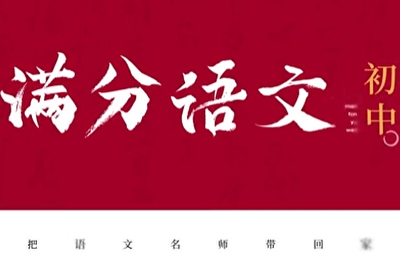 满分语文-初中通用阅读36技网课视频下载第1张-惠学吧 Image