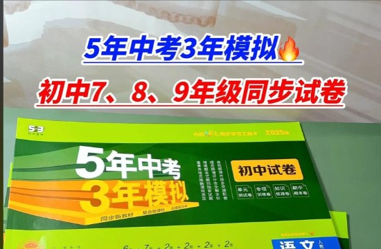 5年中考3年模拟 初中试卷7-9上pdf下载第1张-惠学吧 Image