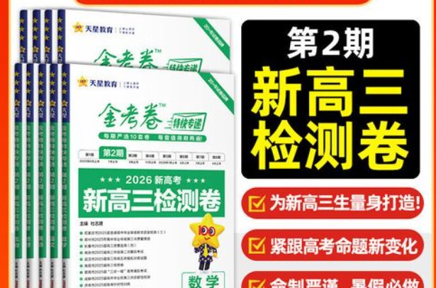 天星金考卷 2026新高考特快专递9科全1-3期全套PDF下载第1张-惠学吧 Image