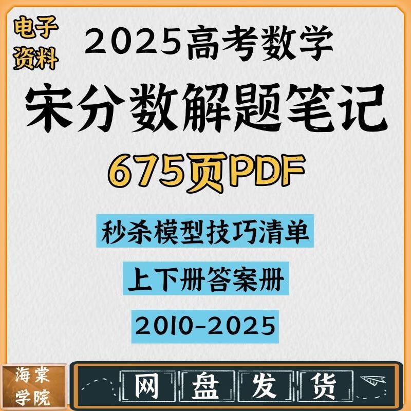 2025版高考《宋分数》高考数学解题笔记PDF下载 第1张