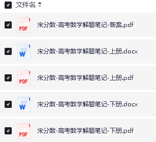 2025版高考《宋分数》高考数学解题笔记PDF下载 第2张