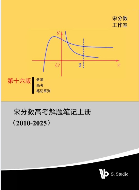 2025版高考《宋分数》高考数学解题笔记PDF下载 第3张