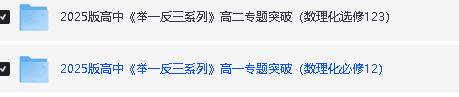 2025版高中《举一反三系列》高一高二专题突破（数理化）（选修+必修）全套下载第4张