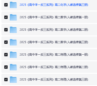 2025版高中《举一反三系列》高一高二专题突破（数理化）（选修+必修）全套下载第5张