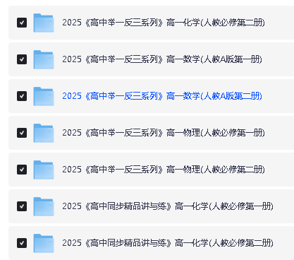 2025版高中《举一反三系列》高一高二专题突破（数理化）（选修+必修）全套下载第6张