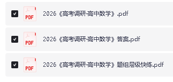 2026版高考《高考调研》题组快练（数学）PDF下载第4张