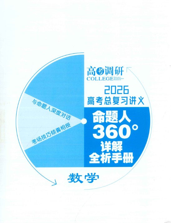 2026版高考《高考调研》题组快练（数学）PDF下载第2张