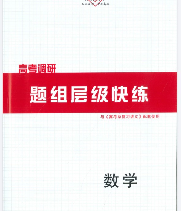 2026版高考《高考调研》题组快练（数学）PDF下载第3张