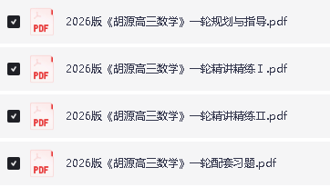 2026版高考《胡杰老师一轮精讲精练》规划与指导（数学）第2张