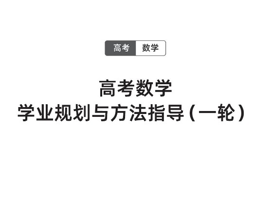 2026版高考《胡杰老师一轮精讲精练》规划与指导（数学）第1张
