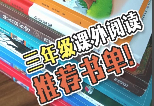 三年级必读经典课外书PDF电子书合集下载第1张-惠学吧 Image