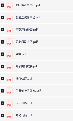 三年级必读经典课外书PDF电子书合集下载第2张-惠学吧 Image