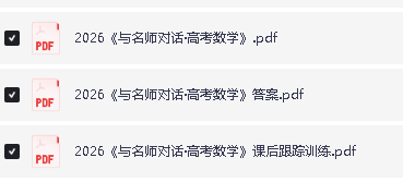 2026版高考《与名师对话》高考数学PDF下载(包含课后跟踪训练第3张-惠学吧 Image