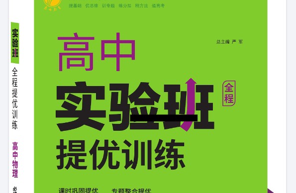 2026版高中《实验班提优训练》系列合集 第1张-惠学吧 Image