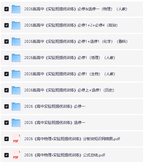 2026版高中《实验班提优训练》系列合集 第2张-惠学吧 Image