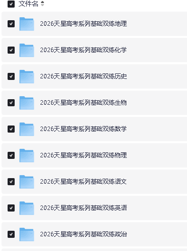 2026版天星高考《基础双练》九科全套PDF下载 第2张-惠学吧 Image