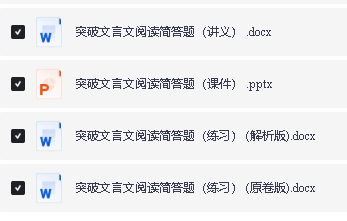 初中突破文言文阅读简答题(练习解析版+学生版+讲义+课件合集PDF下载第2张-惠学吧 Image