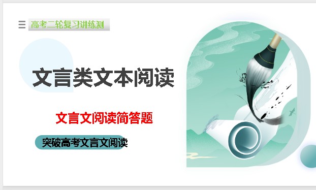 初中突破文言文阅读简答题(练习解析版+学生版+讲义+课件合集PDF下载第1张-惠学吧 Image