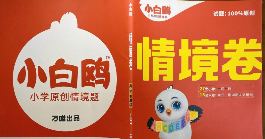 2026版小学《万唯小白鸥情景题》3-6年级上册(数学、英语)(人教)第1张-惠学吧 Image