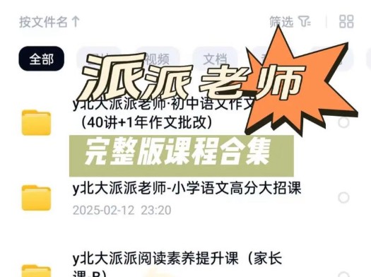 北大派派视频课程大合集下载第1张-惠学吧 Image