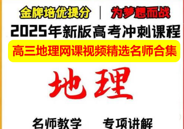 2025高三地理网课视频精选名师合集下载第1张-惠学吧 未命名 1