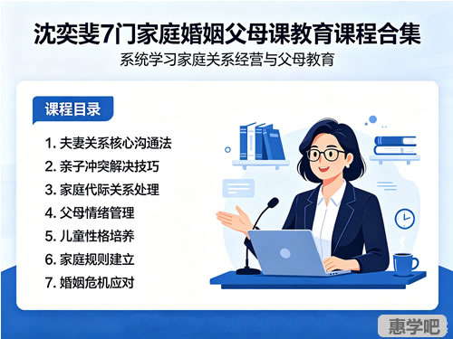 沈奕斐7门家庭婚姻父母课教育课程合集下载第1张-惠学吧-虚拟资源货源网 未命名 1