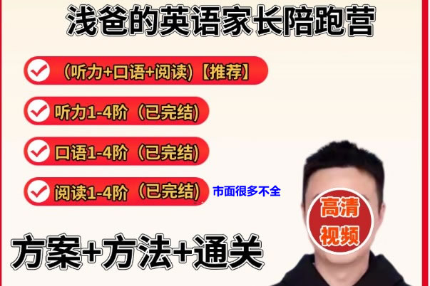 浅爸英语陪跑营全套(口语听力阅读伴读)合集网盘下载第1张-惠学吧 未命名 1