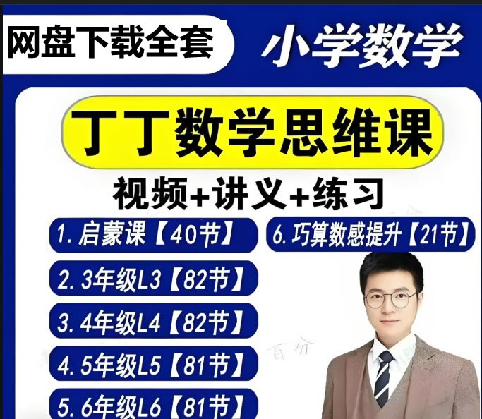 丁丁魔法数学课堂数学思维视频课全套合集下载第1张-惠学吧-虚拟资源货源网 未命名 2