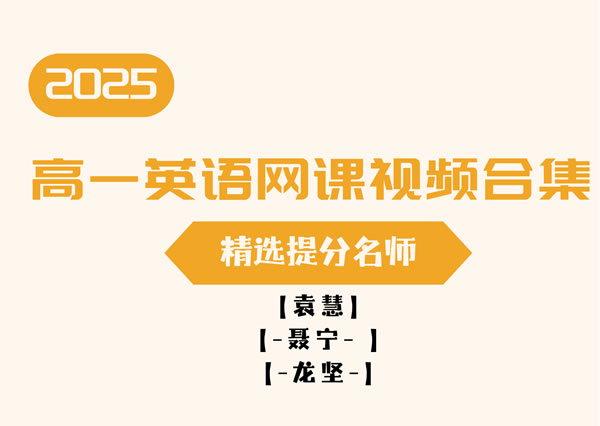 2025高一英语网课视频合集-精选提分名师第1张