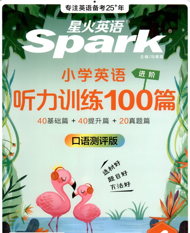 小学3-6年级星火课程（听力突破+MP3+学习资料）下载第1张