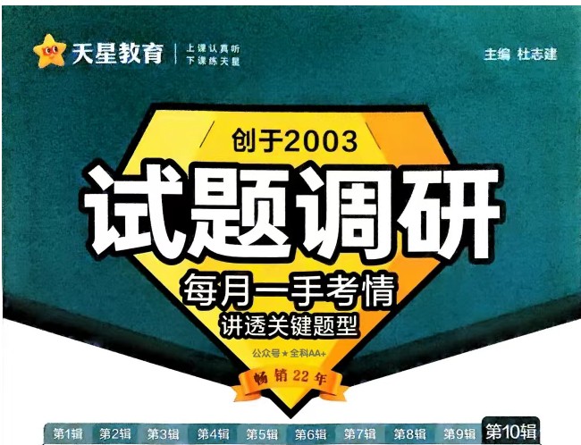 2025天星教育《试题调研1-10辑》合集下载(PDF可打印)第1张-惠学吧 Image