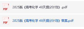 2025版48天提分计划高考化学PDF+练习册电子版下载第2张-惠学吧 Image