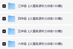 小学3-6年级星火课程（听力突破+MP3+学习资料）下载第2张