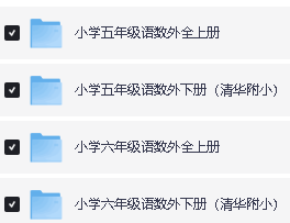 清华附小1-6年级全册语数英小课堂网课视频资料合集第3张-惠学吧 Image