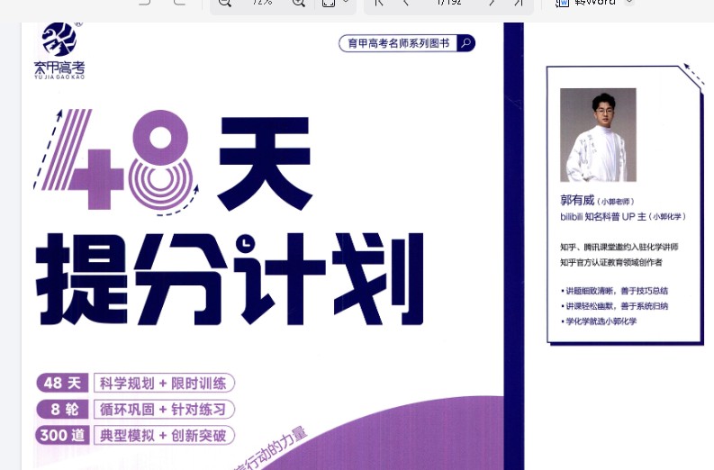 2025版48天提分计划高考化学PDF+练习册电子版下载第1张-惠学吧 Image