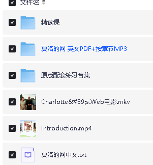 夏洛的网Charlotte's web 22本电子书+配套音频+精读课+练习+电影下载第2张-惠学吧 Image