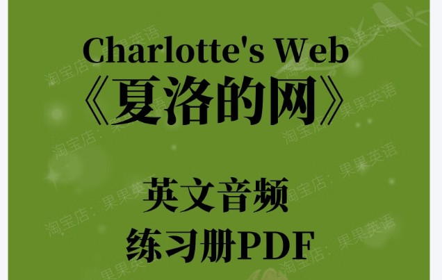 夏洛的网Charlotte's web 22本电子书+配套音频+精读课+练习+电影下载第1张-惠学吧 Image