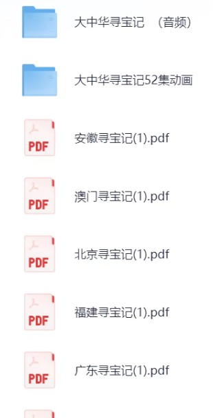 大中华寻宝记》系列(音频+动画+电子书)全套下载第2张-惠学吧 Image