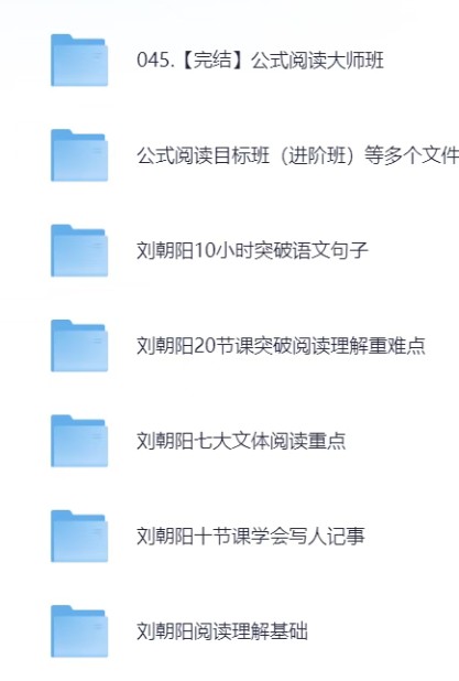 刘朝阳语文系列课-语文句子+公式阅读+作文视频课下载第2张-惠学吧 Image