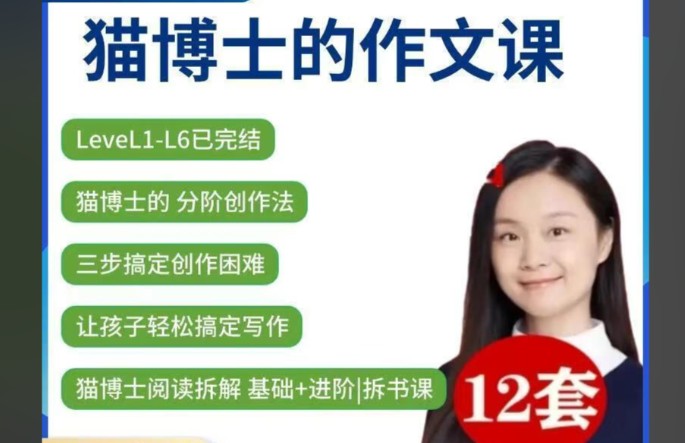 猫博士(精读课 思维导图 作文写作)16套(小初~音视频+PDF)第1张-惠学吧 Image