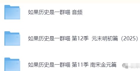 如果历史是一群喵第11-12季 元末明初篇(2025)南宋金元篇+音频第2张-惠学吧 Image
