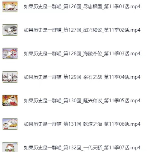 如果历史是一群喵第11-12季 元末明初篇(2025)南宋金元篇+音频第3张-惠学吧 Image