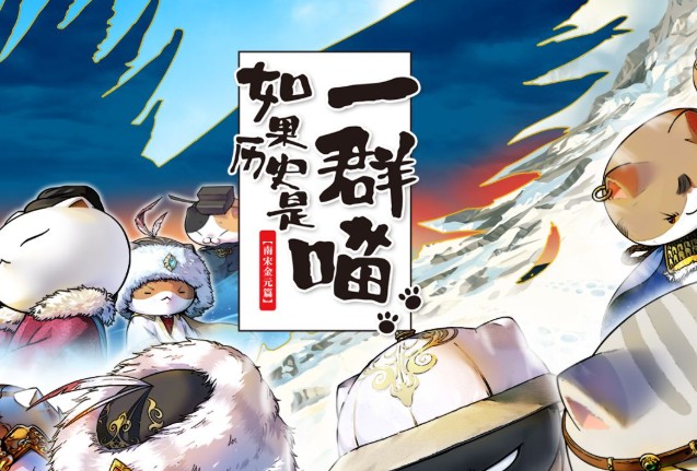 如果历史是一群喵第11-12季 元末明初篇(2025)南宋金元篇+音频第1张-惠学吧 Image