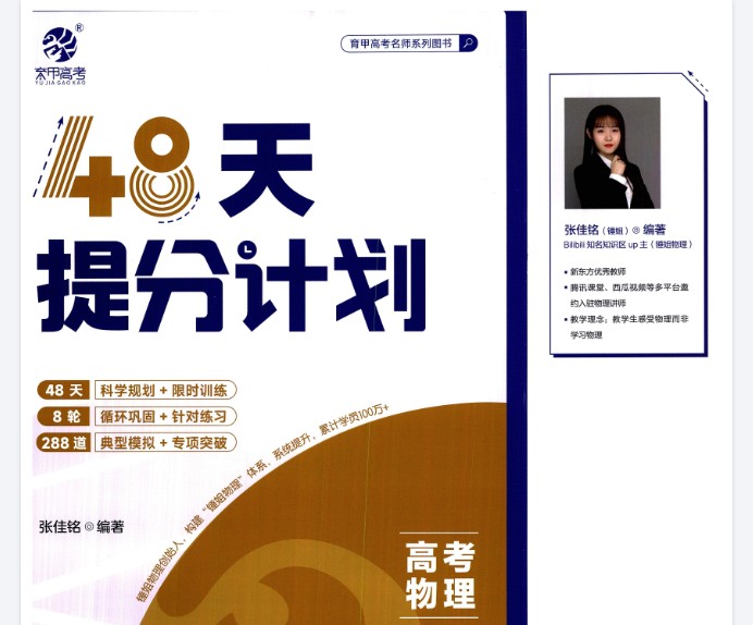 2025版48天提分计划高考物理PDF+练习册下载第1张-惠学吧 Image